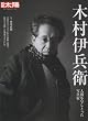 木村伊兵衛―人間を写しとった写真家 (別冊太陽 日本のこころ)