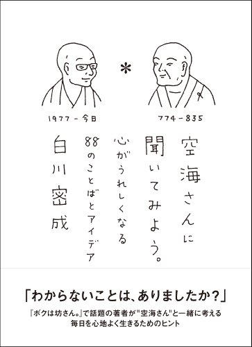 空海さんに聞いてみよう。 心がうれしくなる88のことばとアイデア