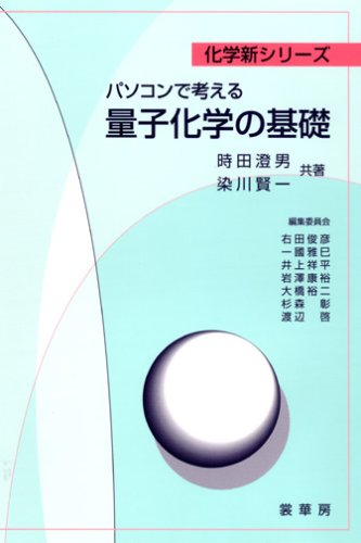 パソコンで考える量子化学の基礎 (化学新シリーズ)