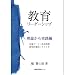 教育リーダーシップ (理論から実践編)