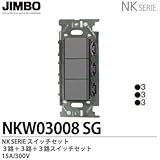 【JIMBO】NKシリーズ配線器具　NKシリーズ適合器具　３路スイッチトリプルセット　NKW03008(SG)