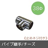 パイプ用部材/パイプ継手/Φ38mm/チーズ/止めネジ付き/JQ
