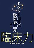 ドクター川又の獣医療工房 臨床力