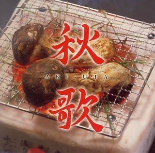 秋歌