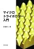 マイクロトライボロジー入門