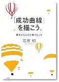 「成功曲線」を描こう。 夢をかなえる仕事のヒント