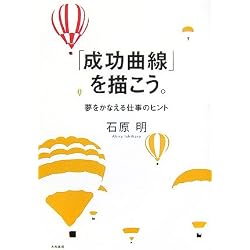 「成功曲線」を描こう。 夢をかなえる仕事のヒント