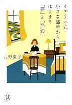 イギリス式 小さな部屋からはじまる「夢」と「節約」 (講談社プラスアルファ文庫)