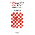 生き残るメディア死ぬメディア<br>まつもと あつし著 <br>アスキー・メディアワークス<br>780円<br>ISBN:9784048702294