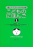 こどものにほんご〈1〉外国人の子どものための日本語