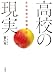 高校の現実―生徒指導の現場から
