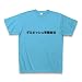 ダルビッシュ有限会社 Tシャツ