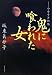 坂東 眞砂子: 鬼に喰われた女―今昔千年物語 (集英社文庫)