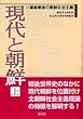 ソ連崩壊後の朝鮮社会主義 (現代と朝鮮)