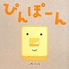 ぴんぽーん