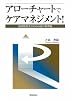 アローチャートでケアマネジメント! 相談援助者のための頭の整理術