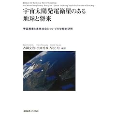 【クリックで詳細表示】宇宙太陽発電衛星のある地球と将来―宇宙産業と未来社会についての学際的研究 (慶應義塾大学産業研究所選書)