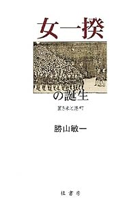 asahi.com（朝日新聞社）：富山・新潟の「女一揆」 - 出版ニュース ...