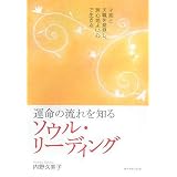 運命の流れを知るソウル・リーディング―才能と天職を発見し、居心地よい心で生きる