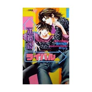 �s���ȃ��C�o�� (�V���R���m�x���X�E�n�C�p�[)