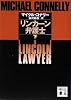 リンカーン弁護士（下） (講談社文庫)