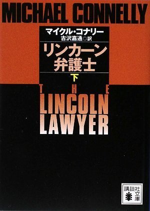 リンカーン弁護士〈下〉 (講談社文庫)