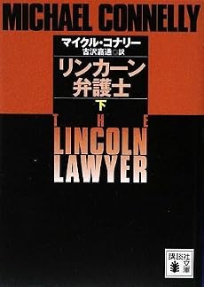 リンカーン弁護士(下) (講談社文庫)