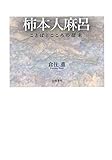 柿本人麻呂 ことばとこころの探求 柿本人麻呂 ことばとこころの探求