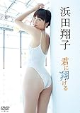 浜田翔子/君に翔ける [DVD]