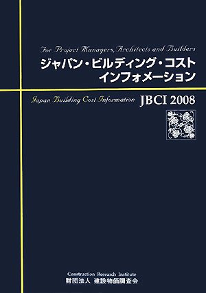 Cover image : ジャパン・ビルディング・コスト・インフォメーション JBCI〈2008〉