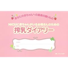 NICUに赤ちゃんがいるお母さんのための搾乳ダイアリー