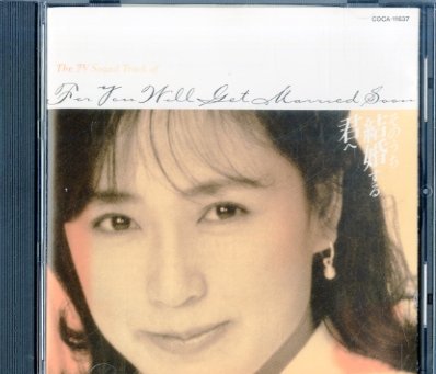 そのうち結婚する君へ TVサントラ 大内義昭 藤谷美和子
