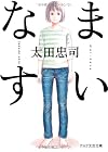 まいなす (PHP文芸文庫)