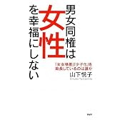 男女同権は女性を幸福にしない