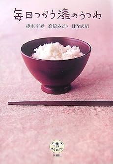 毎日つかう漆のうつわ (とんぼの本)