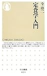 定食学入門 (ちくま新書)