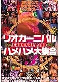 リオカーニバル ハメハメ大集合 3/エンパイヤーピクチャーズ [DVD]