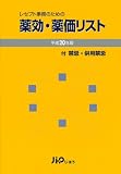 レセプト事務のための薬効・薬価リスト 平成20年版