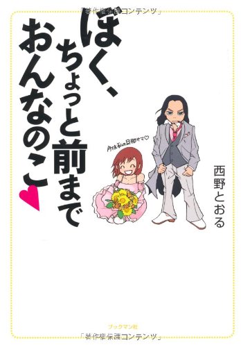 ぼく、ちょっと前までおんなのこ