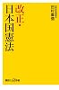 改正・日本国憲法 (講談社+α新書 640-1C)