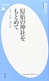原始の神社をもとめて―日本・琉球・済州島 (平凡社新書) 原始の神社をもとめて―日本・琉球・済州島 (平凡社新書)
