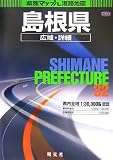 島根県広域・詳細道路地図 (県別マップル)/