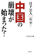 中国の崩壊が始まった! (WAC BUNKO)
