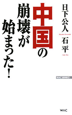 中国の崩壊が始まった! (WAC BUNKO 84)
