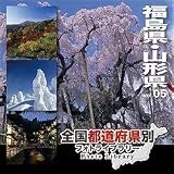 全国都道府県別フォトライブラリー05 福島・山形県