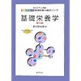基礎栄養学<br>坂井 堅太郎編 <br>化学同人<br>2940円<br>ISBN:9784759812329