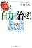 癌は自力で治せ!―今、病院で起きていること