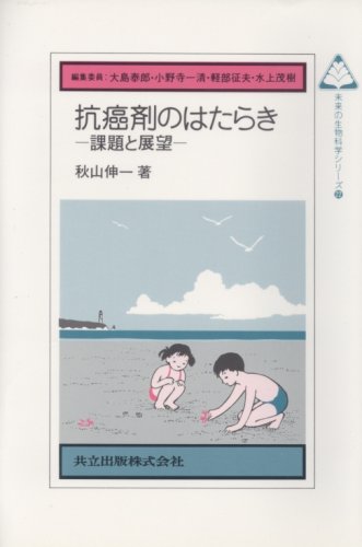 抗癌剤のはたらき―課題と展望 (未来の生物科学シリーズ)のJPEG画像