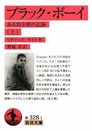 ブラック・ボーイ―ある幼少期の記録〈上〉 (岩波文庫)