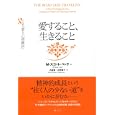 愛すること、生きること<br>Ｍ．スコット・ペック著 氏原 寛訳 矢野 隆子訳 <br>創元社<br>1890円<br>ISBN:9784422114477